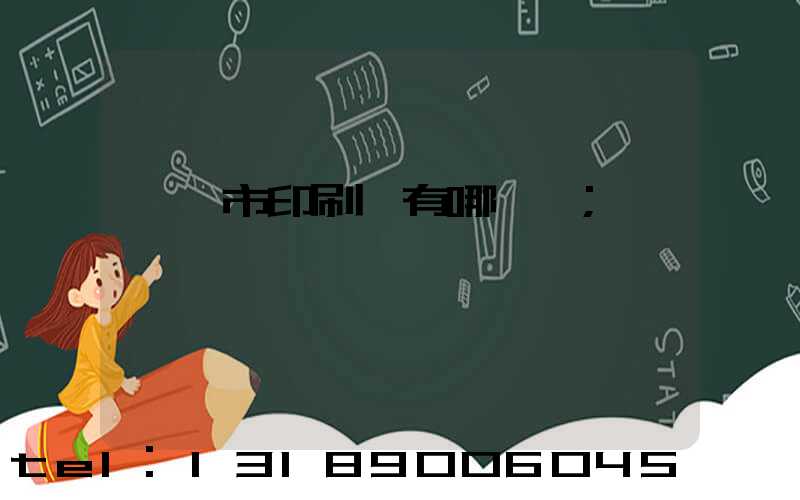 邯鄲市印刷廠有哪幾個