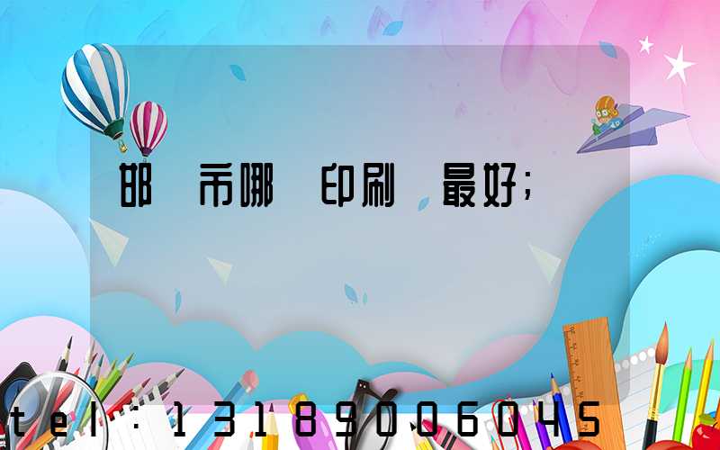 邯鄲市哪個印刷廠最好