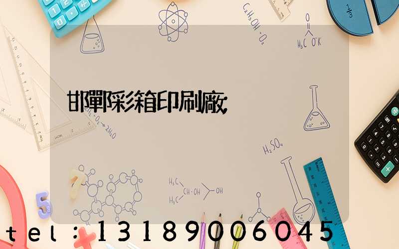 邯鄲彩箱印刷廠