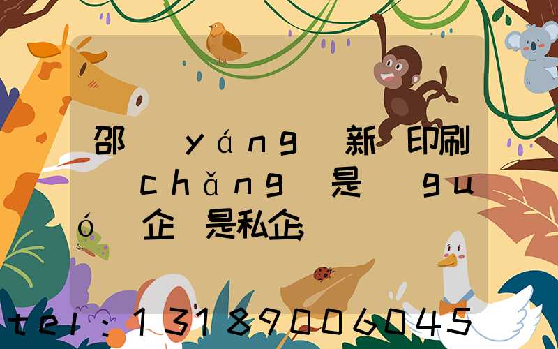 邵陽(yáng)新華印刷廠(chǎng)是國(guó)企還是私企