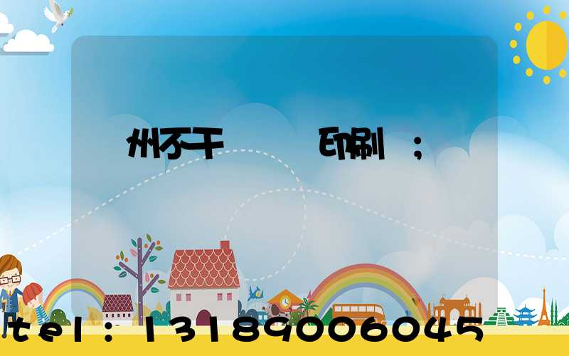 鄭州不干膠標簽印刷廠