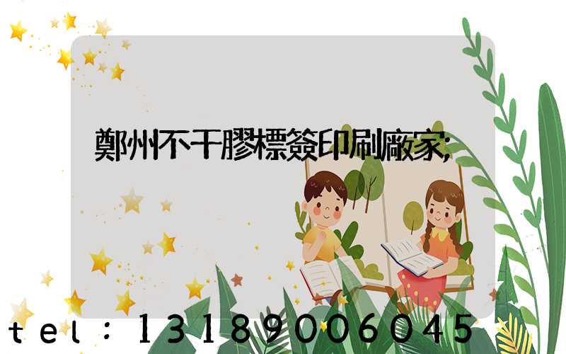 鄭州不干膠標簽印刷廠家