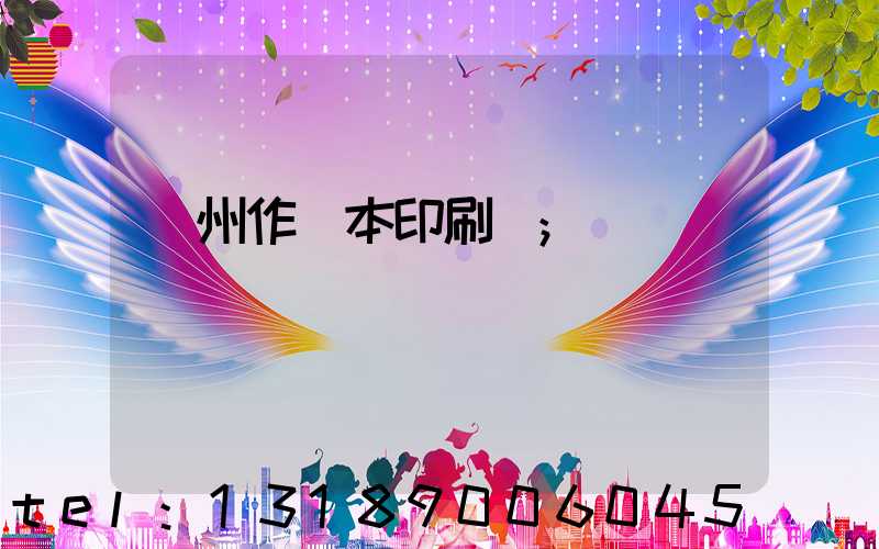 鄭州作業本印刷廠