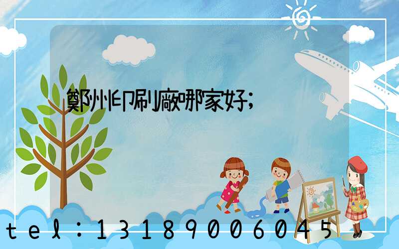 鄭州印刷廠哪家好