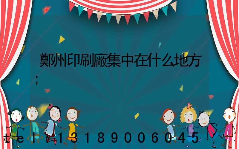 鄭州印刷廠集中在什么地方