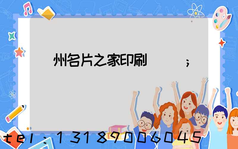 鄭州名片之家印刷廠獲獎