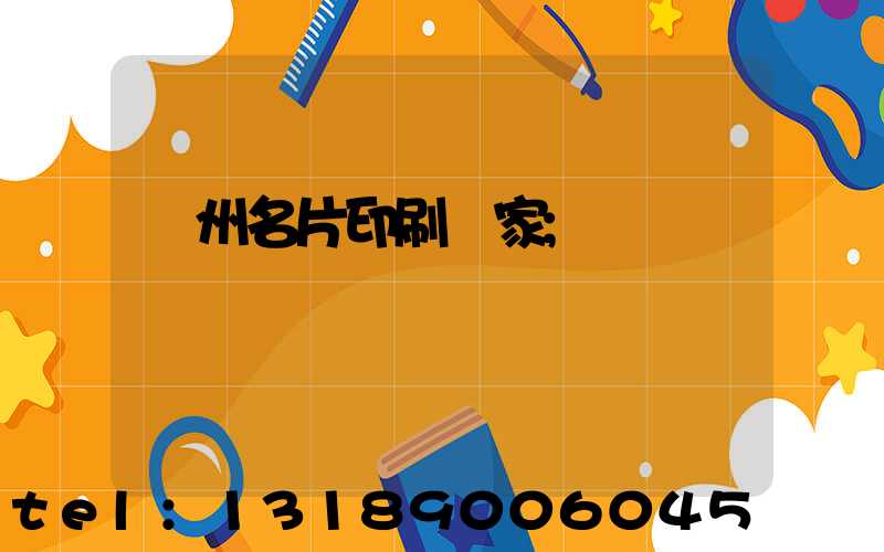 鄭州名片印刷廠家