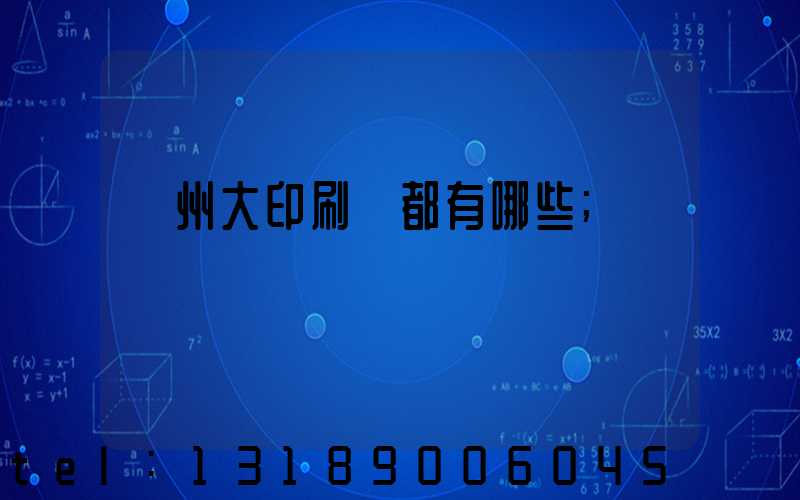 鄭州大印刷廠都有哪些