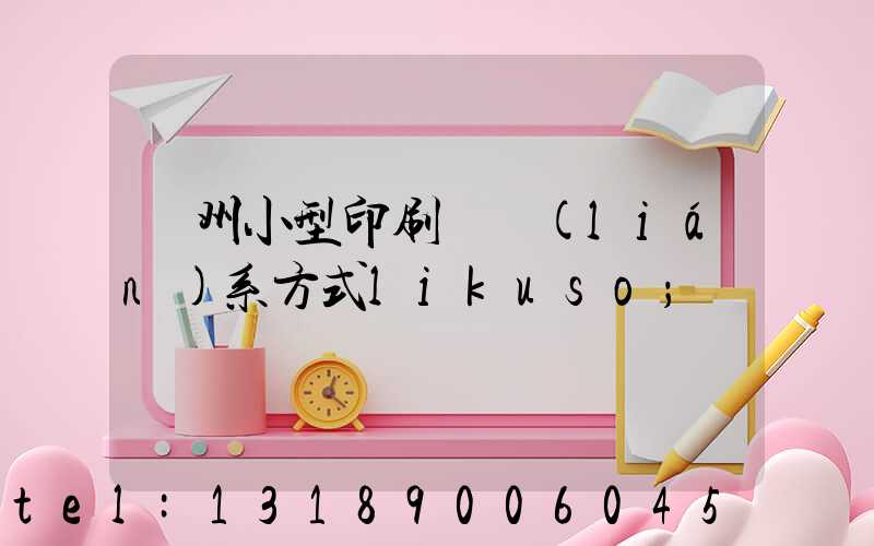 鄭州小型印刷廠聯(lián)系方式likuso