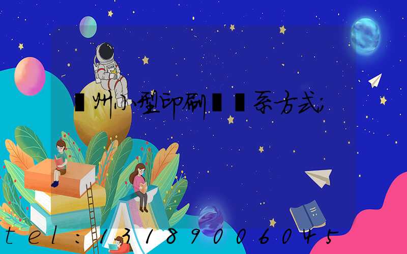 鄭州小型印刷廠聯系方式