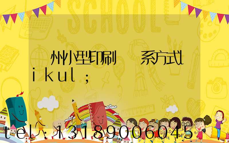 鄭州小型印刷廠聯系方式likul