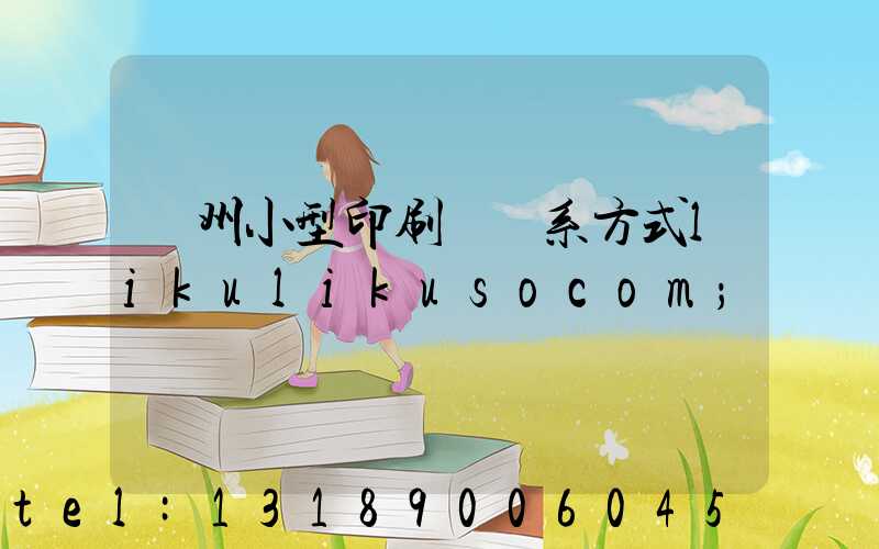 鄭州小型印刷廠聯系方式likulikusocom