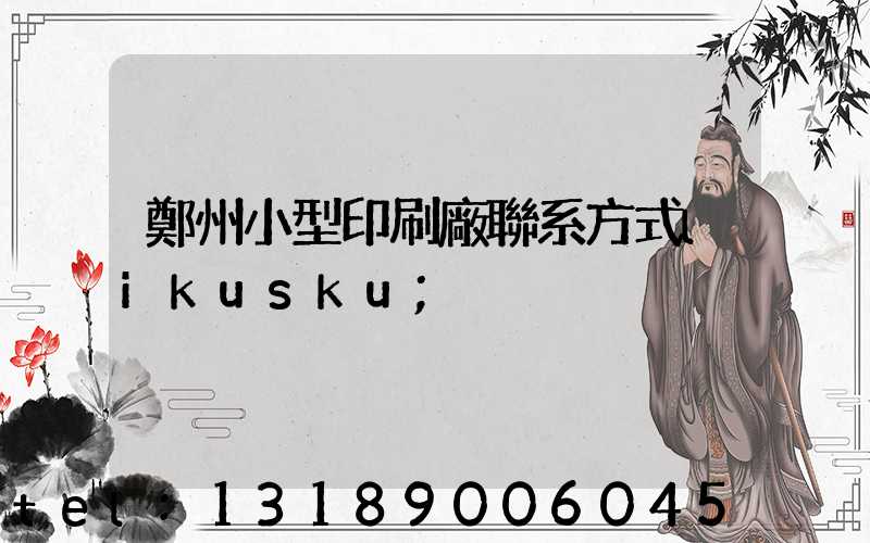 鄭州小型印刷廠聯系方式likusku