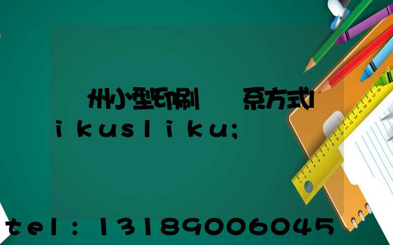 鄭州小型印刷廠聯系方式likusliku
