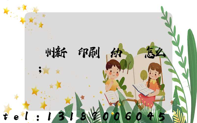 鄭州新華印刷廠幼兒園怎么樣