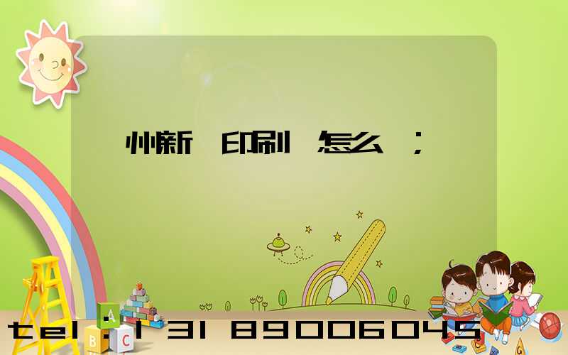 鄭州新華印刷廠怎么樣