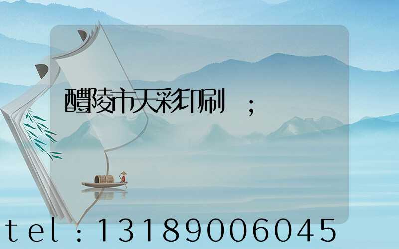 醴陵市天彩印刷廠