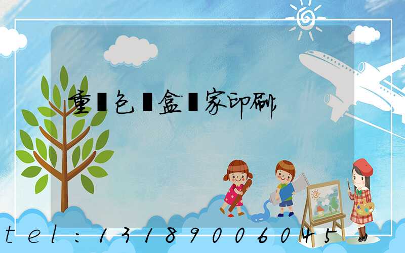 重慶包裝盒廠家印刷