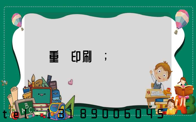 重慶印刷廠