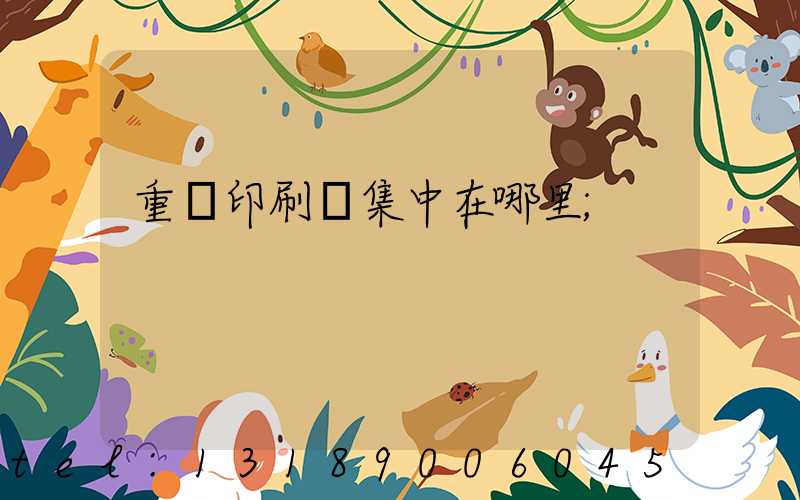 重慶印刷廠集中在哪里