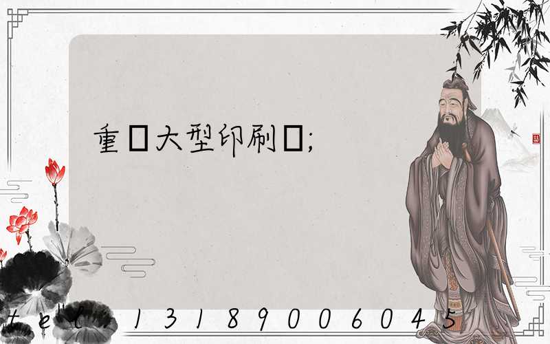 重慶大型印刷廠