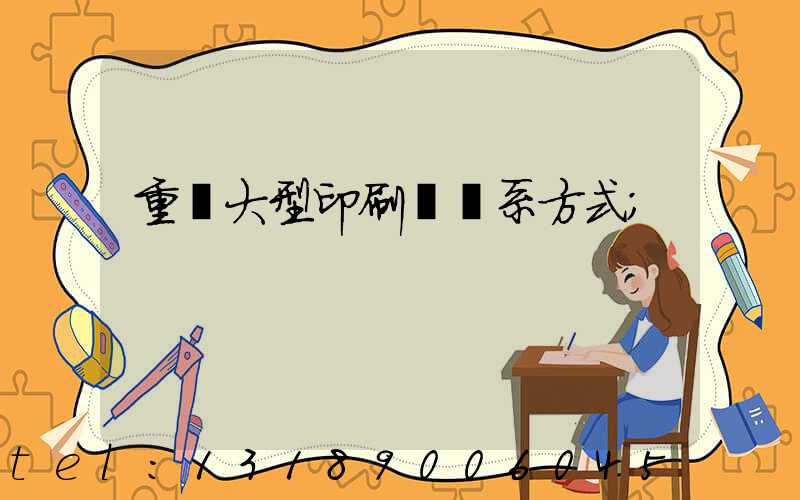 重慶大型印刷廠聯系方式