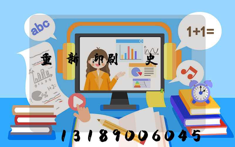 重慶新華印刷廠歷史