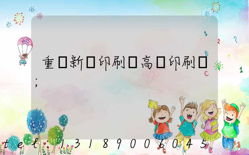 重慶新華印刷廠高寶印刷機