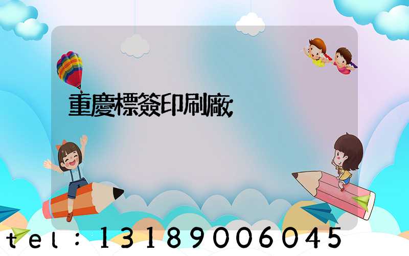 重慶標簽印刷廠