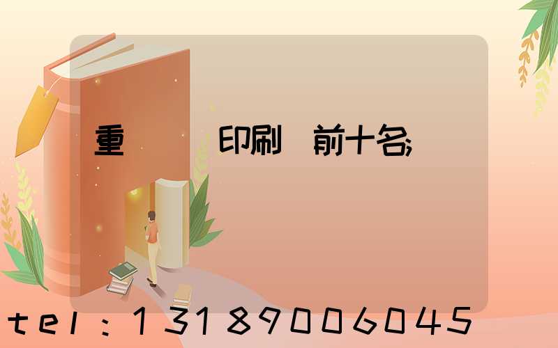 重慶標簽印刷廠前十名