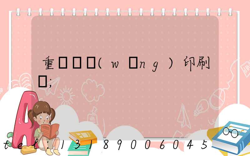 重慶絲網(wǎng)印刷廠