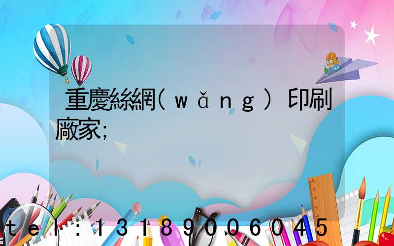 重慶絲網(wǎng)印刷廠家