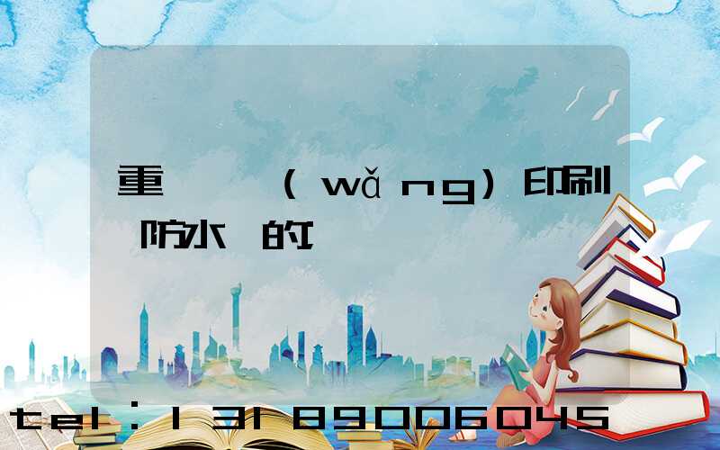 重慶絲網(wǎng)印刷廠防水膠的