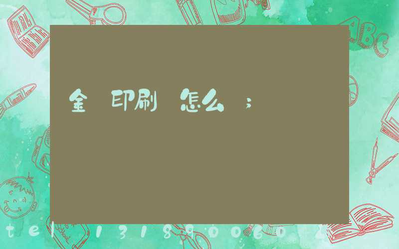 金輝印刷廠怎么樣