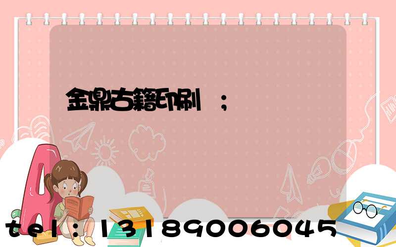 金鼎古籍印刷廠