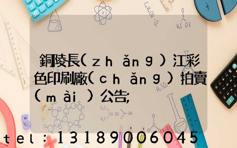 銅陵長(zhǎng)江彩色印刷廠(chǎng)拍賣(mài)公告