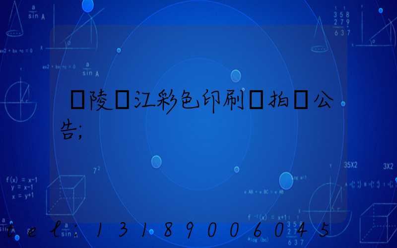 銅陵長江彩色印刷廠拍賣公告