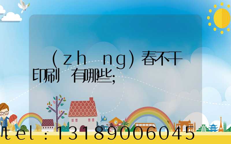 長(zhǎng)春不干膠印刷廠有哪些