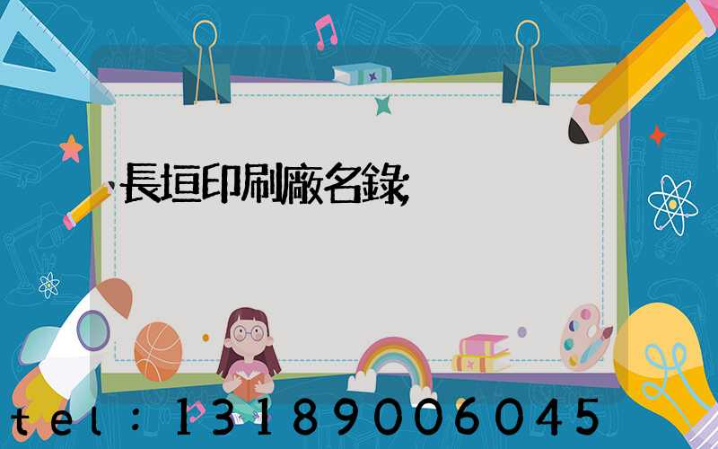 長垣印刷廠名錄