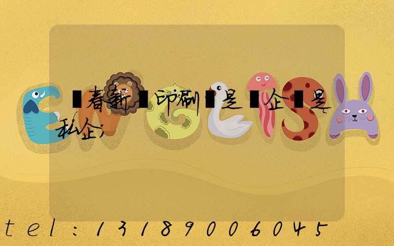 長春新華印刷廠是國企還是私企