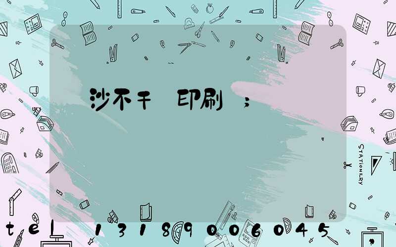 長沙不干膠印刷廠