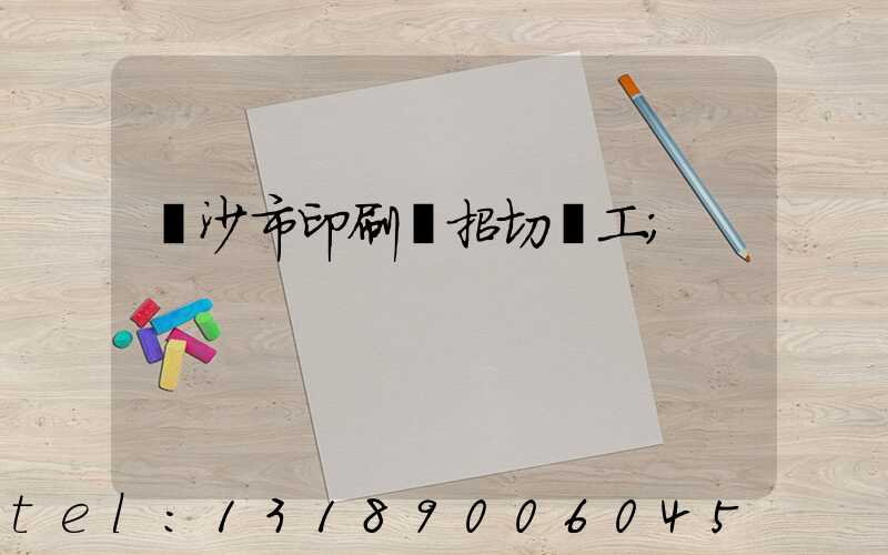 長沙市印刷廠招切紙工