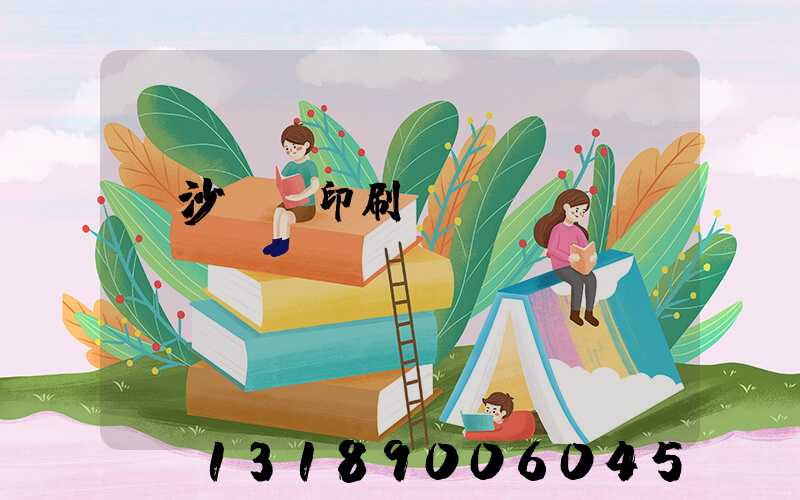 長沙豐華印刷廠