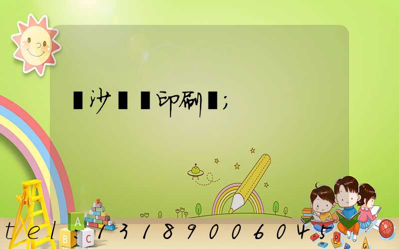 長沙鴻豐印刷廠