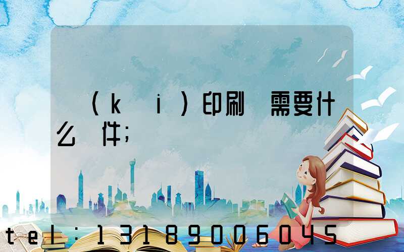 開(kāi)印刷廠需要什么條件