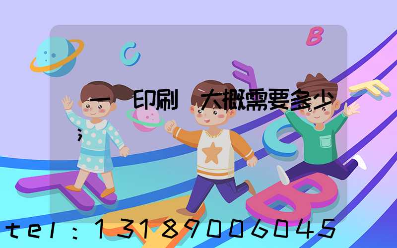 開一個印刷廠大概需要多少錢