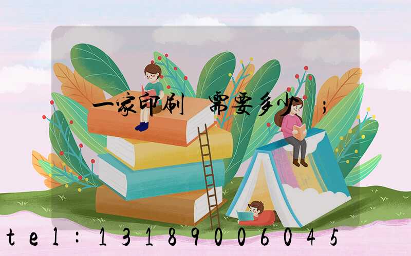 開一家印刷廠需要多少錢