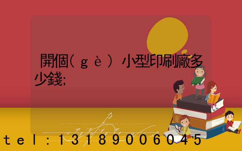 開個(gè)小型印刷廠多少錢
