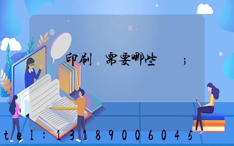開個印刷廠需要哪些設備