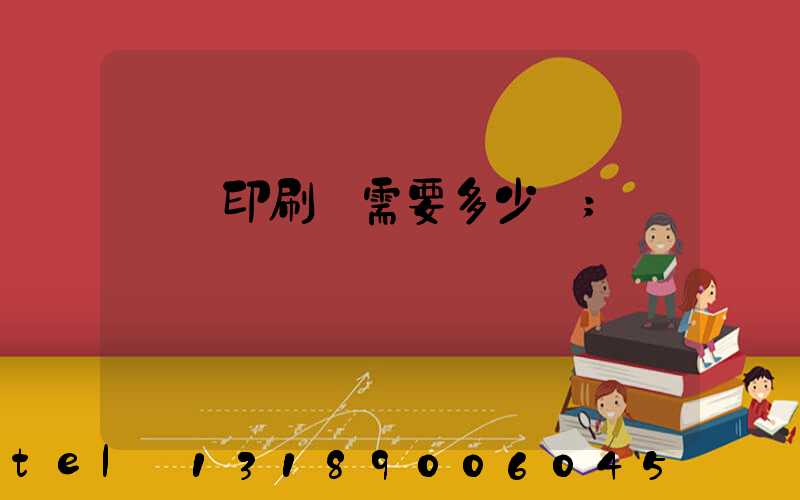 開個印刷廠需要多少錢